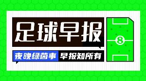 早报：再见了，狼队