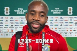 巴坎布 你的每场比赛我们都看，继续向前冲吧！我们一起加油！赛事报道